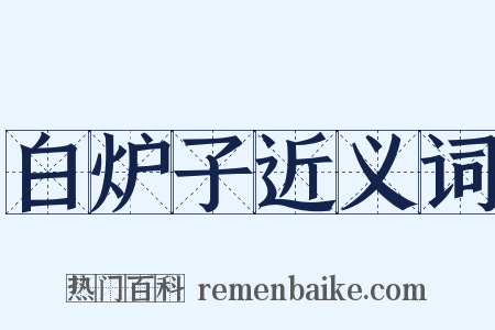 白炉子近义词是什么意思的图片
